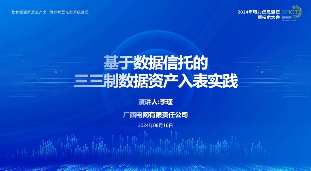 广西电网（李瑾）：2024年基于数据信托的“三三制”数据资产入表实践报告