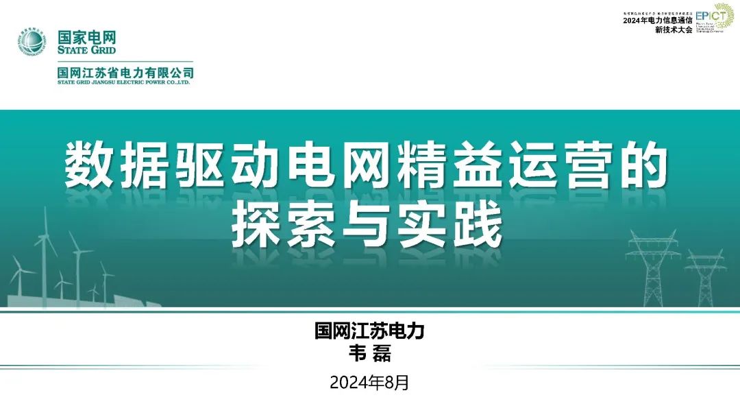江苏电力（韦磊）：2024年数据驱动电网精益运营的探索与实践报告