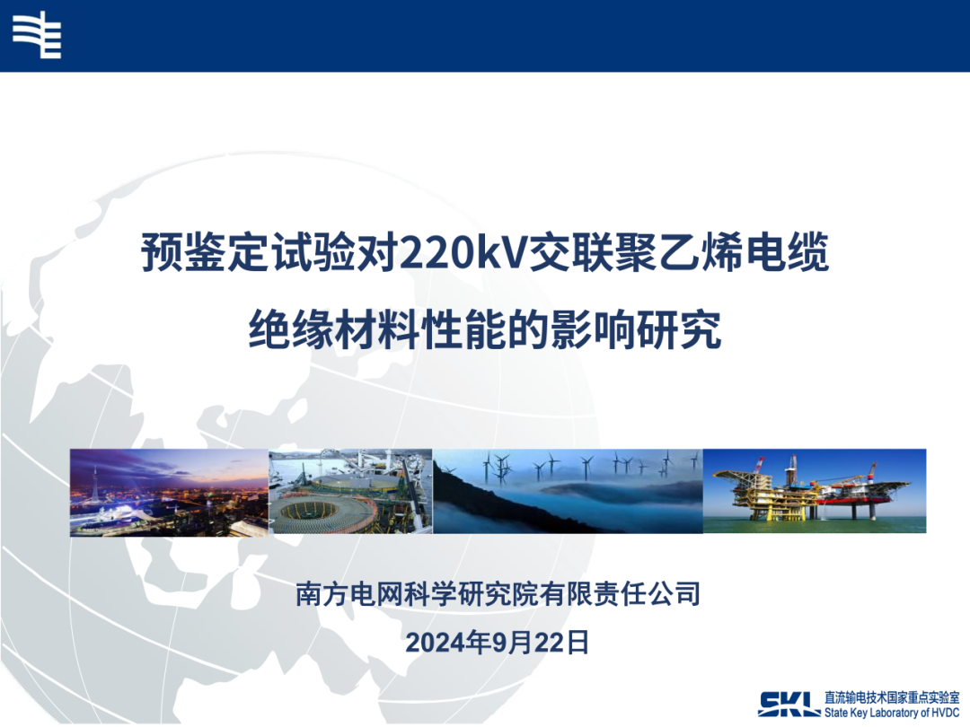 南方电网（展云鹏）：2024年预鉴定试验对220kV交联聚乙烯电缆绝缘材料性能的影响研究报告