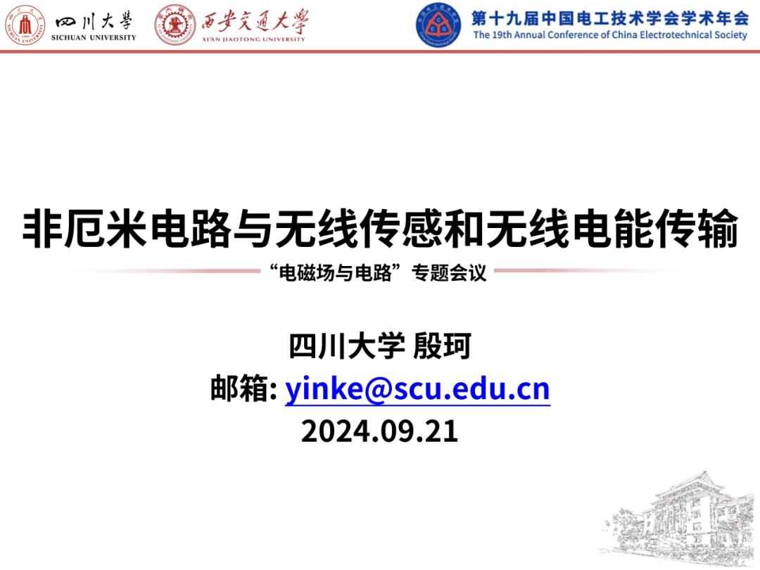 四川大学（殷珂）：2024年非厄米电路与无线传感和无线电能传输报告海报