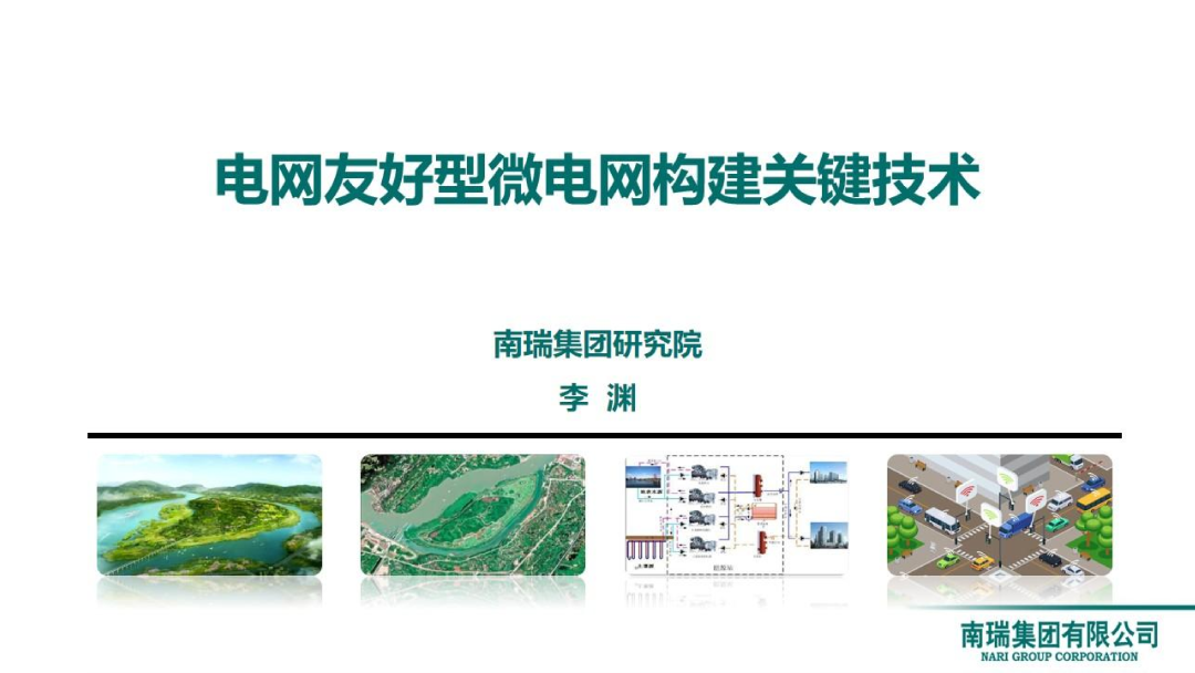 南瑞（李渊）：2024年电网友好型微电网构建关键技术报告