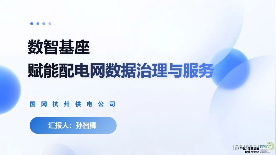 国网杭州（孙智卿）：2024年数智基座赋能配电网数据治理与服务报告