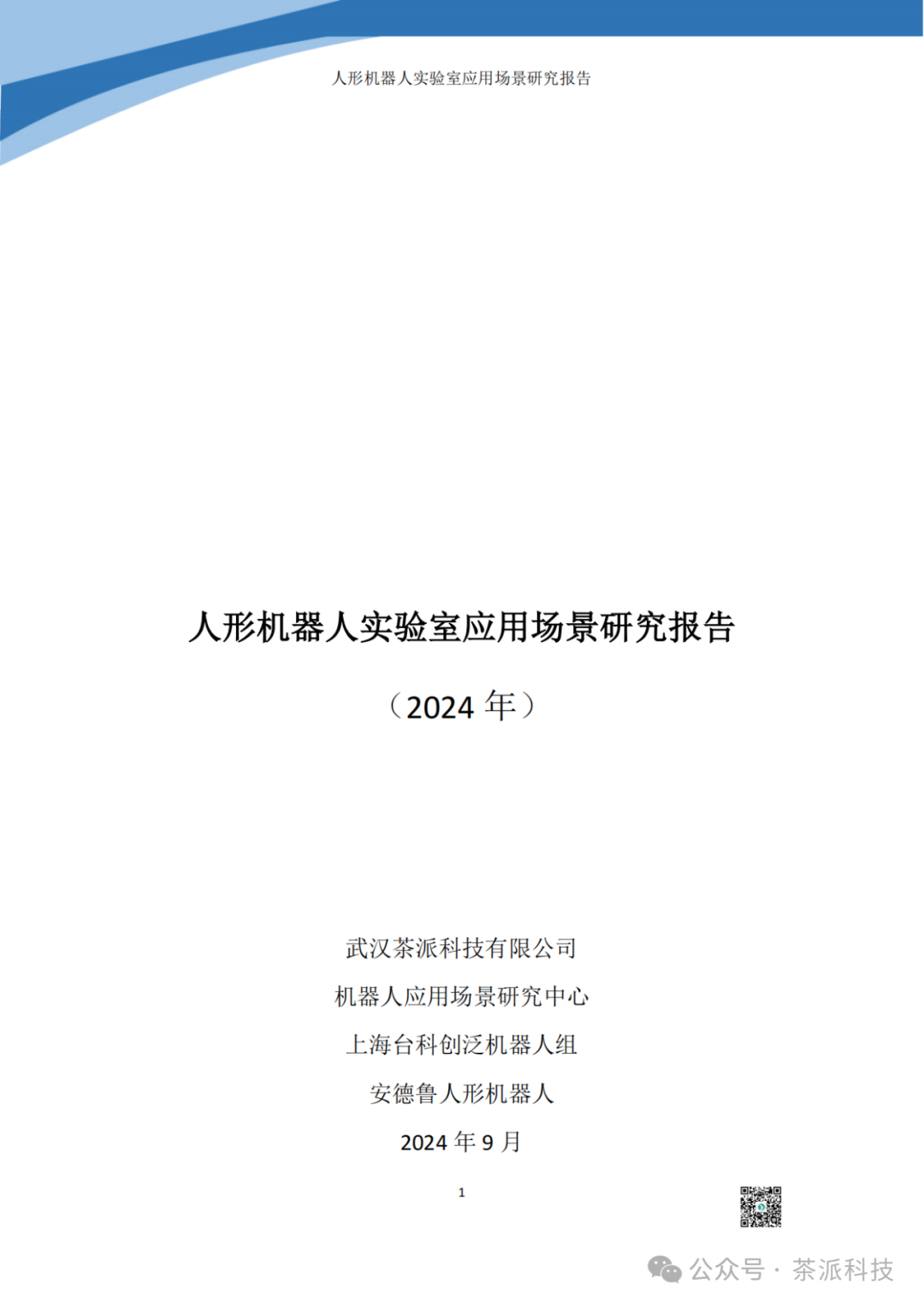 茶派科技：2024年人形机器人实验室应用场景研究报告