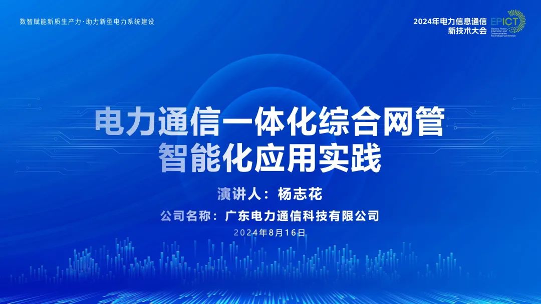 广东电力（杨志花）：2024年电力通信一体化综合网管智能化应用实践报告