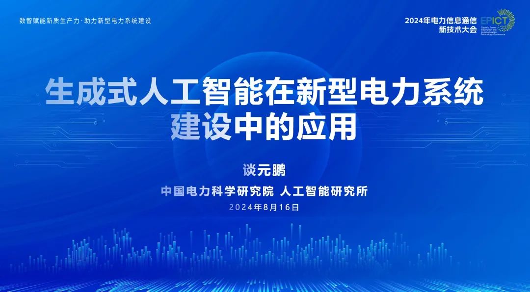 中国电力科学研究院（谈元鹏）：2024年生成式人工智能在新型电力系统建设中的应用报告