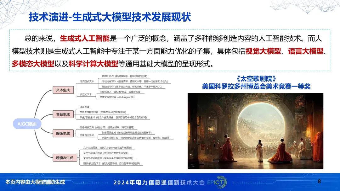 中国电力科学研究院（谈元鹏）：2024年生成式人工智能在新型电力系统建设中的应用报告_第8页