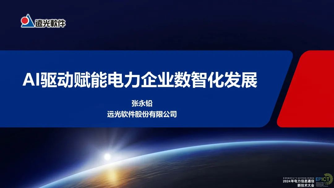远光软件（张永铅）：2024年AI驱动赋能电力企业数智化发展报告