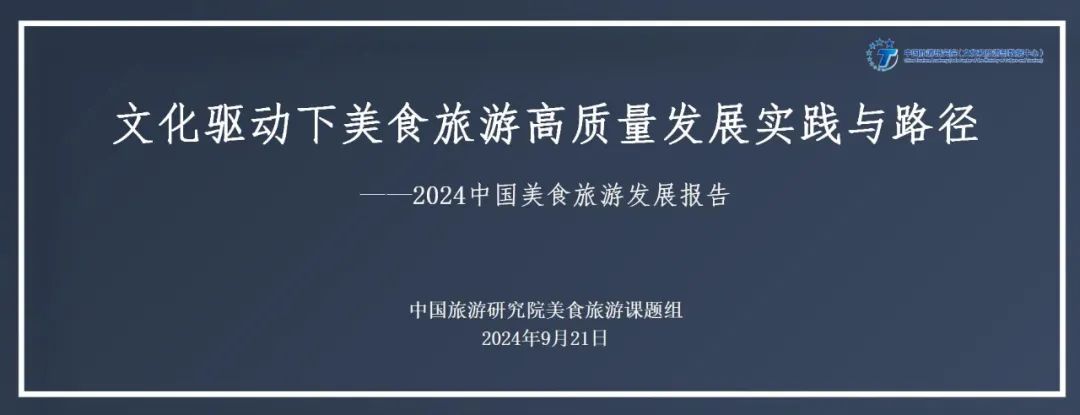 中国旅游研究院：文化驱动下美食旅游高质量发展实践与路径——2024年中国美食旅游发展报告