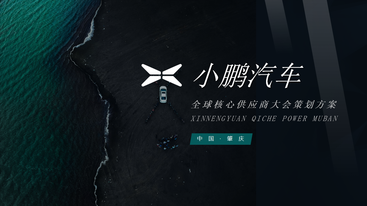 小鹏汽车全球核心供应商大会策划方案