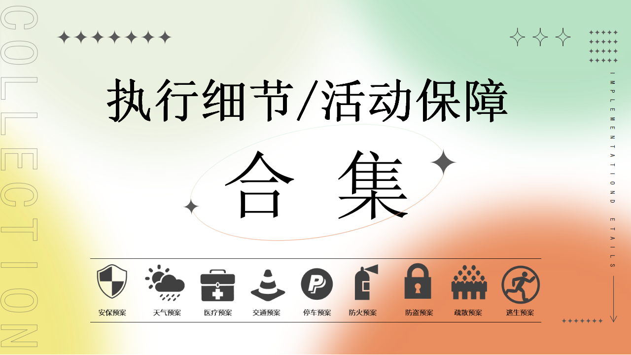 执行细节/活动保障应急预案合集