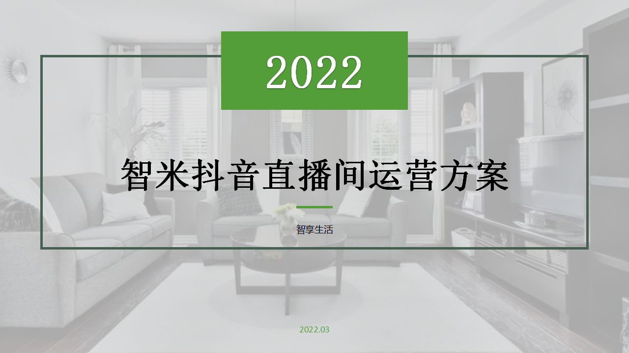 智米抖音直播间运营方案