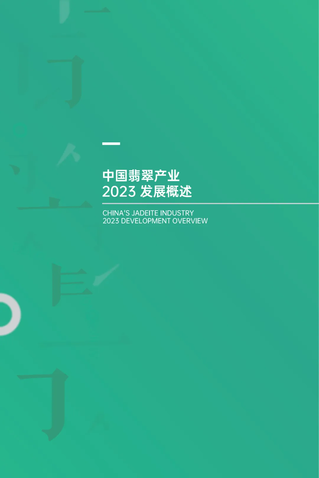 珠宝通：2023年中国翡翠产业发展白皮书（摘选版）