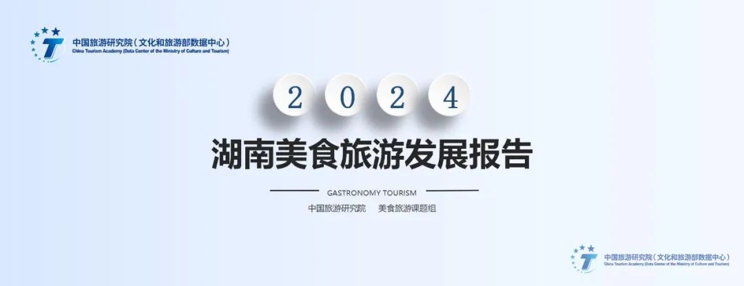 中国旅游研究院：2024年湖南美食旅游发展报告