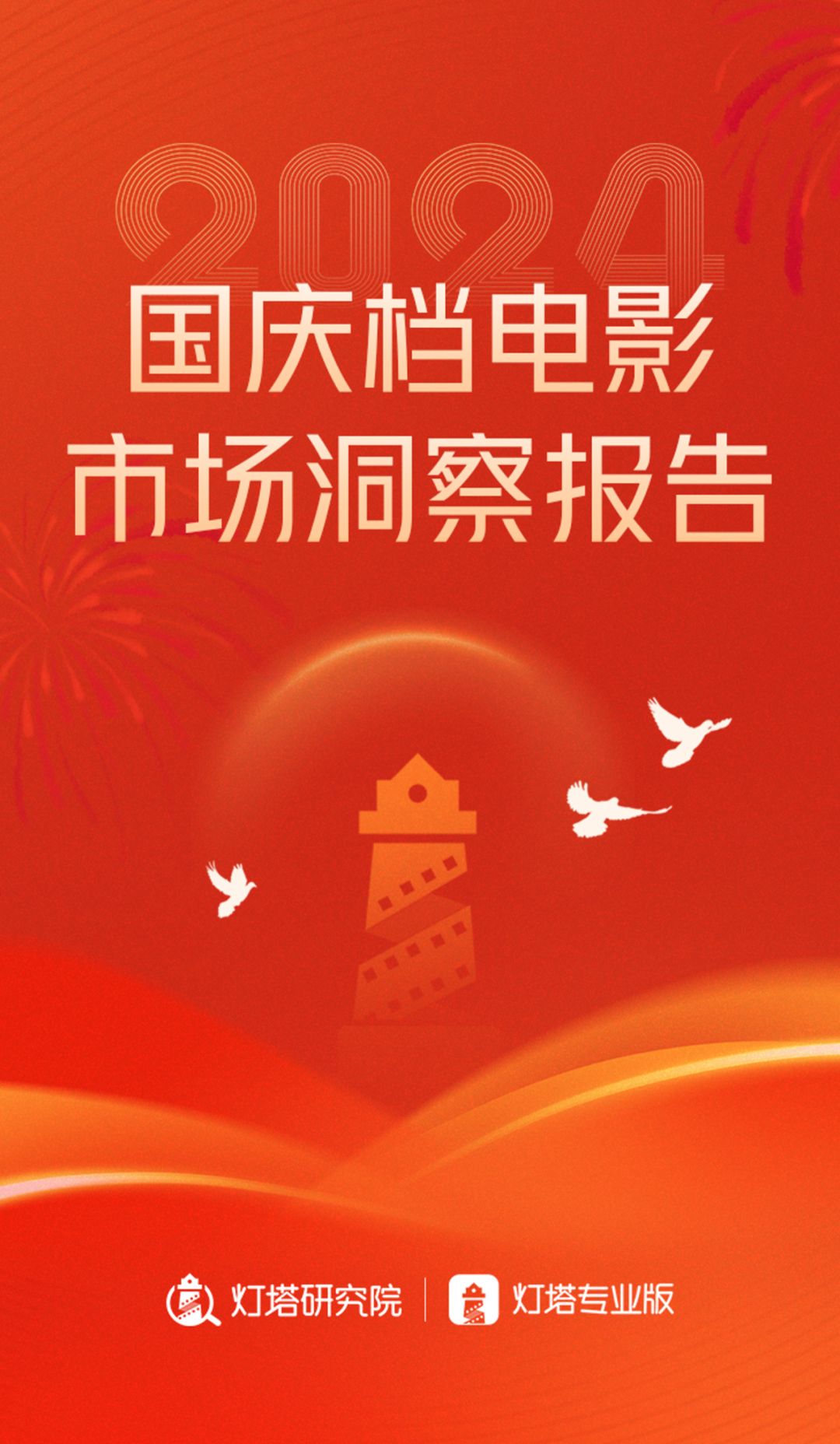 灯塔研究院：2024年国庆档电影市场洞察报告