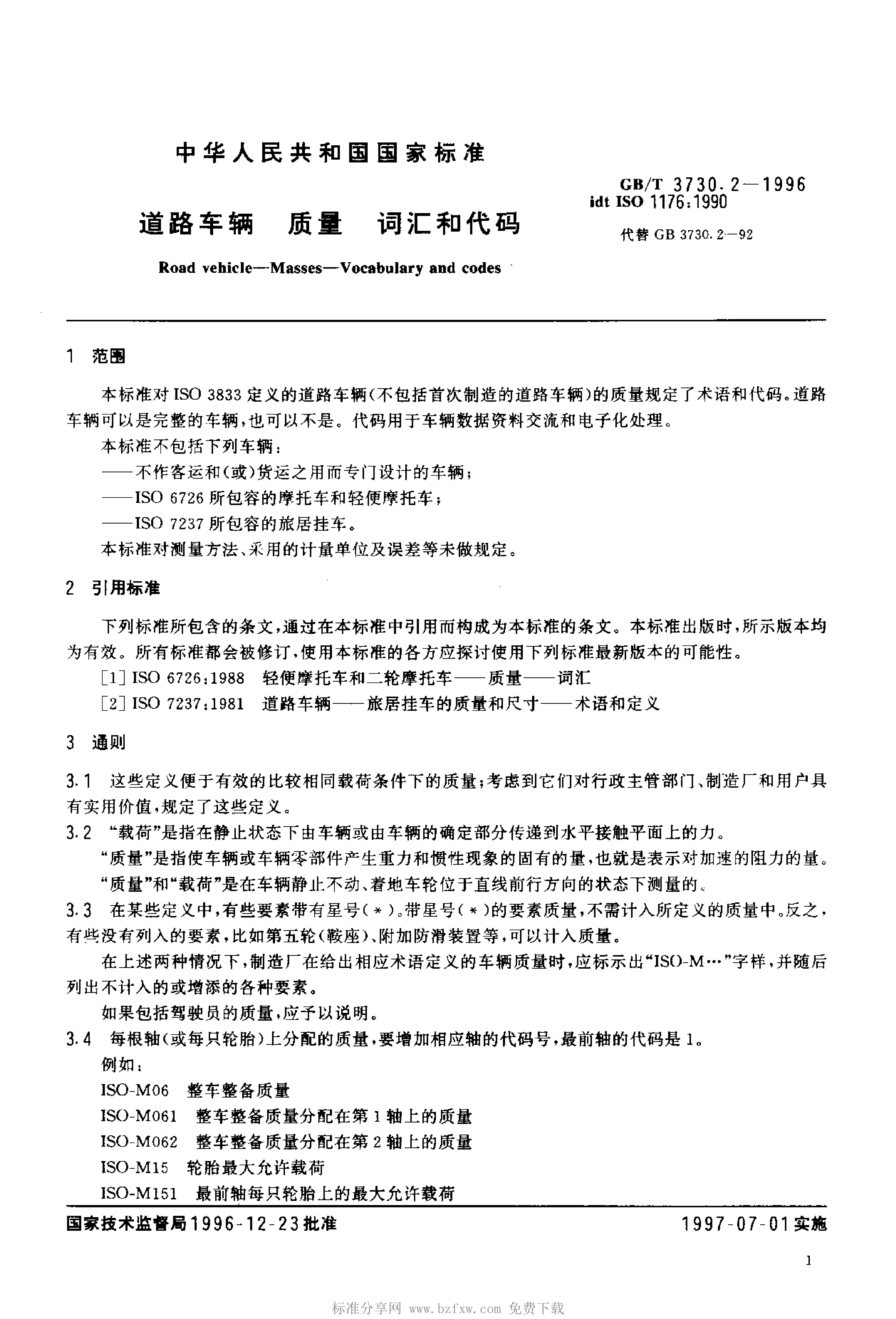GB/T 3730.2-1996 标准预览