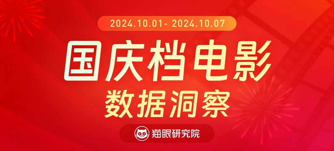 猫眼研究院：2024年国庆档电影数据洞察报告