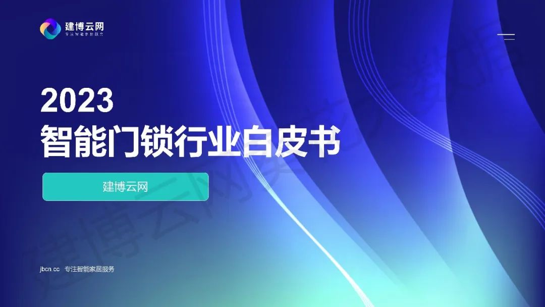 建博云网&葵花大数据：2023年智能门锁行业白皮书