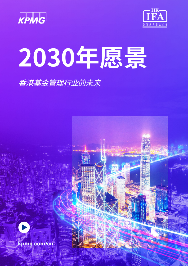 香港投资基金公会&毕马威：2030年愿景：香港基金管理行业的未来报告