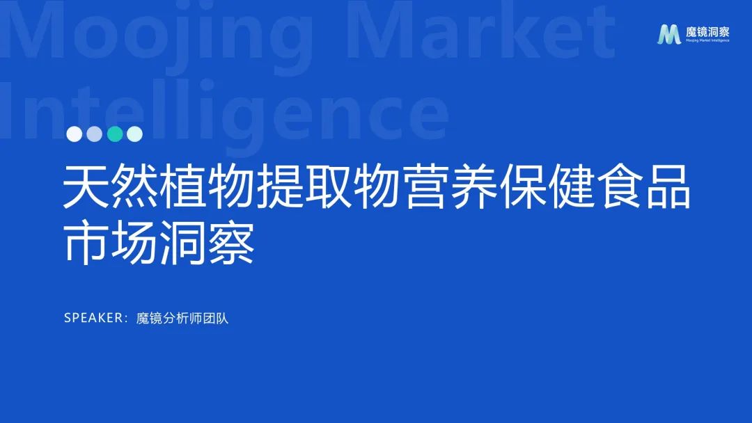 魔镜洞察：2024年天然植物提取物营养保健食品市场洞察报告