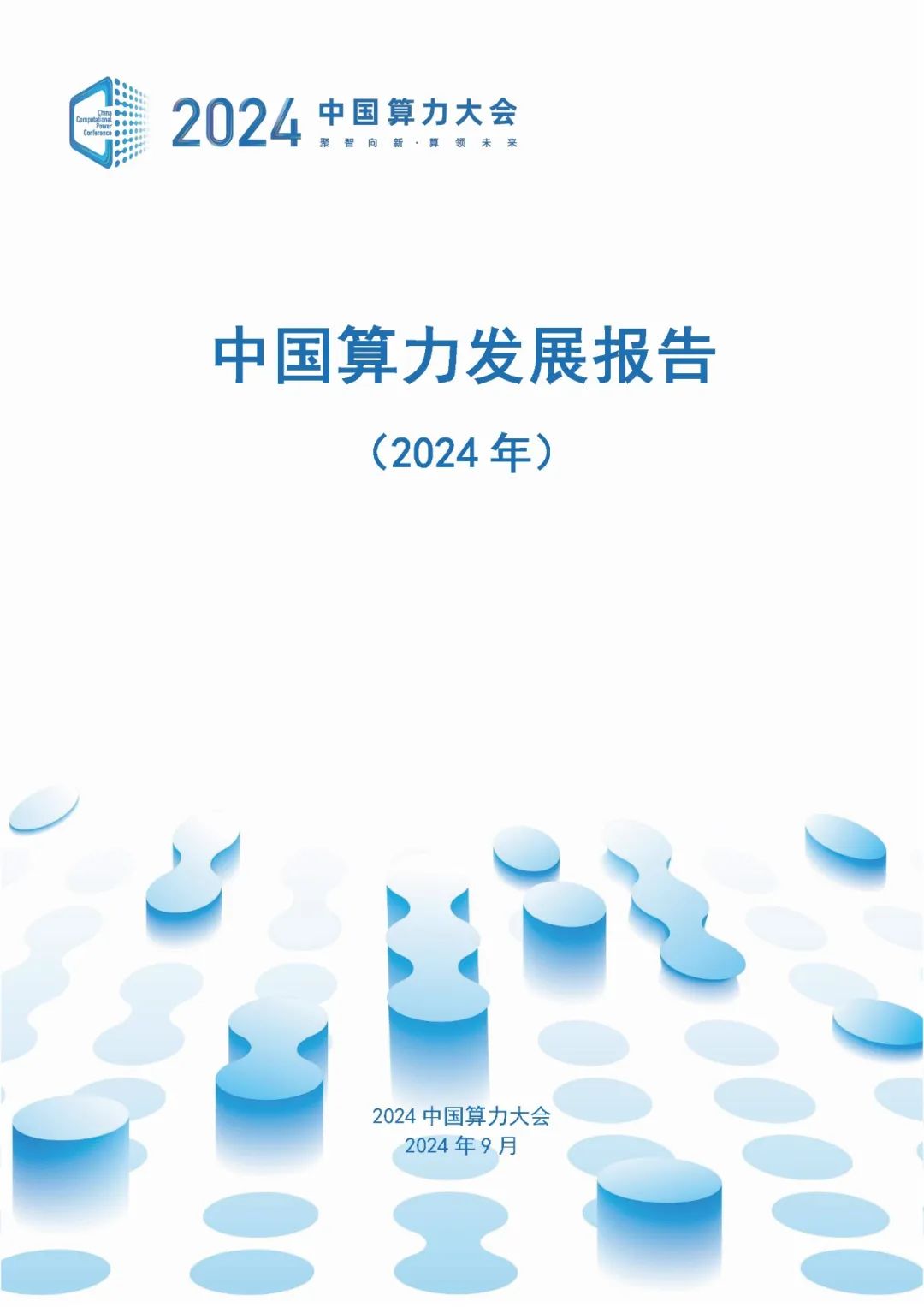 ODCC：中国算力发展报告（2024年）