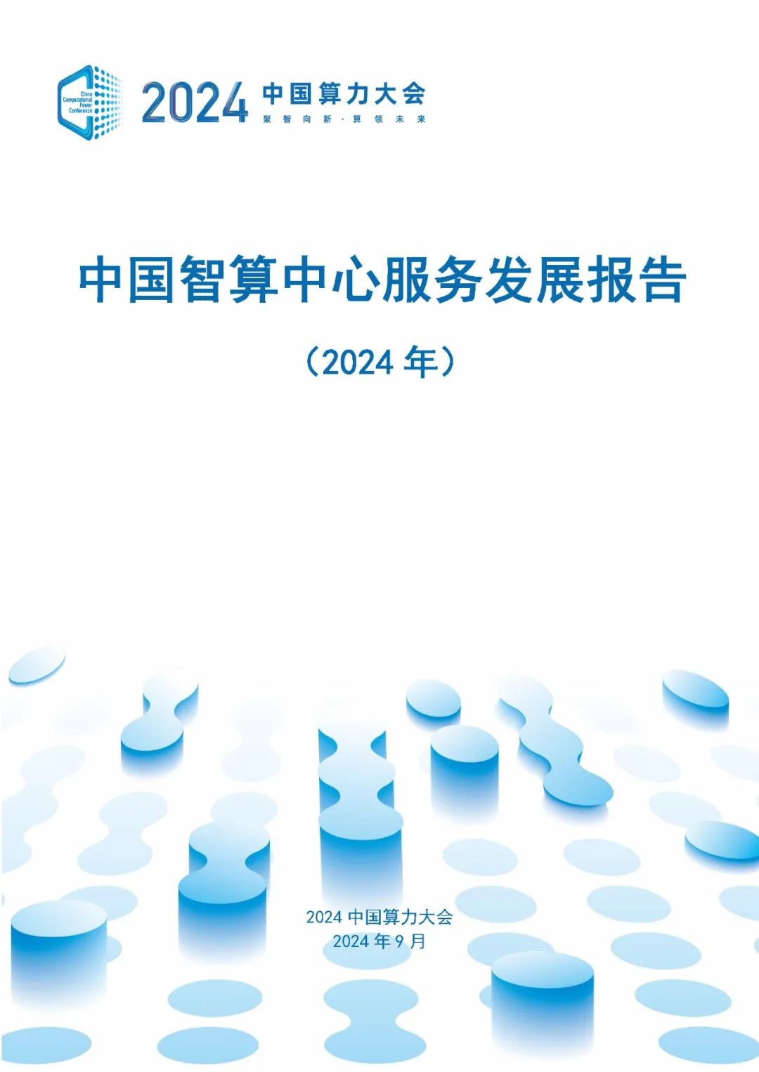 ODCC：中国智算中心服务发展报告（2024年）