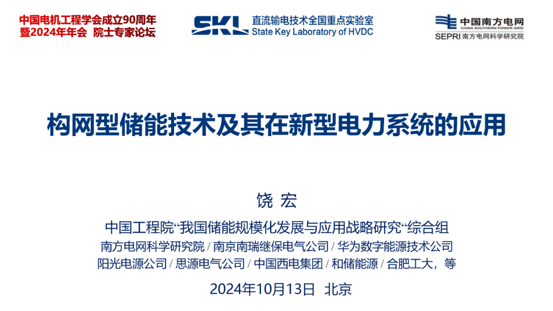 南方电网（饶宏）：2024年构网型储能技术及其在新型电力系统的应用报告