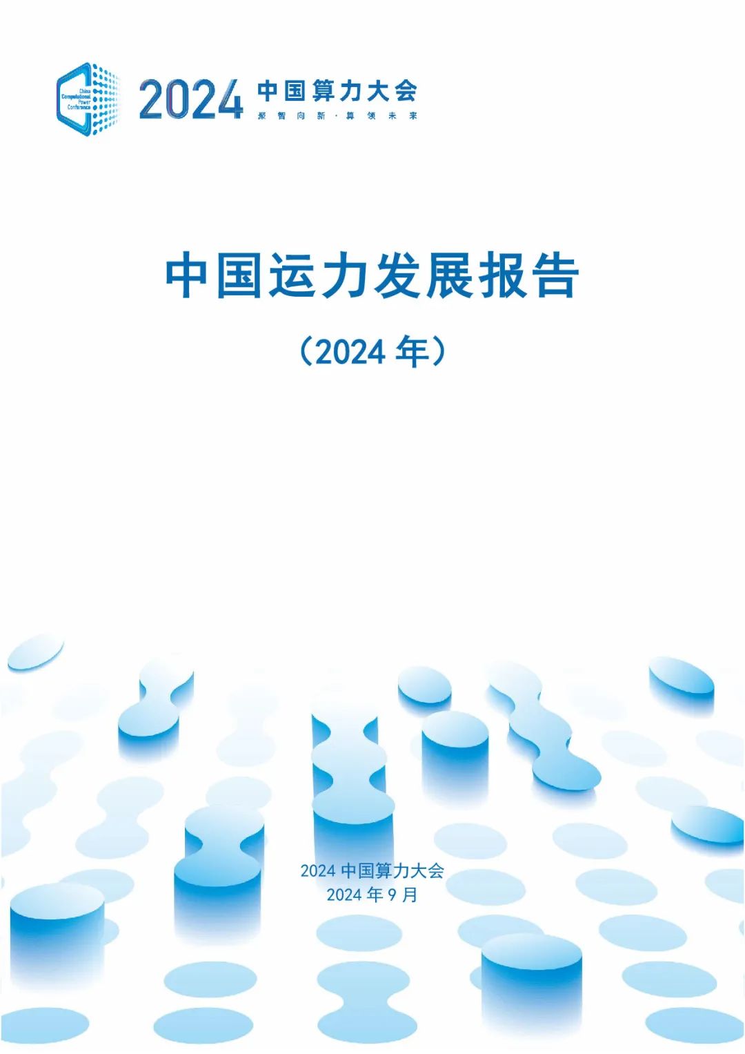 ODCC：中国运力发展报告（2024年）