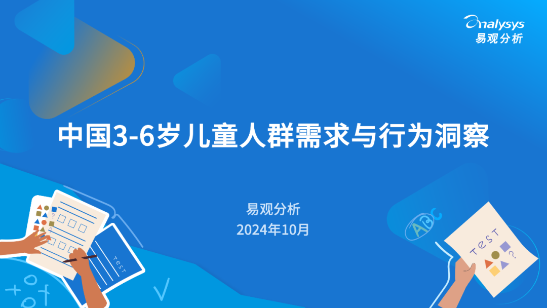 易观分析：2024年中国3-6岁儿童人群需求与行为洞察报告