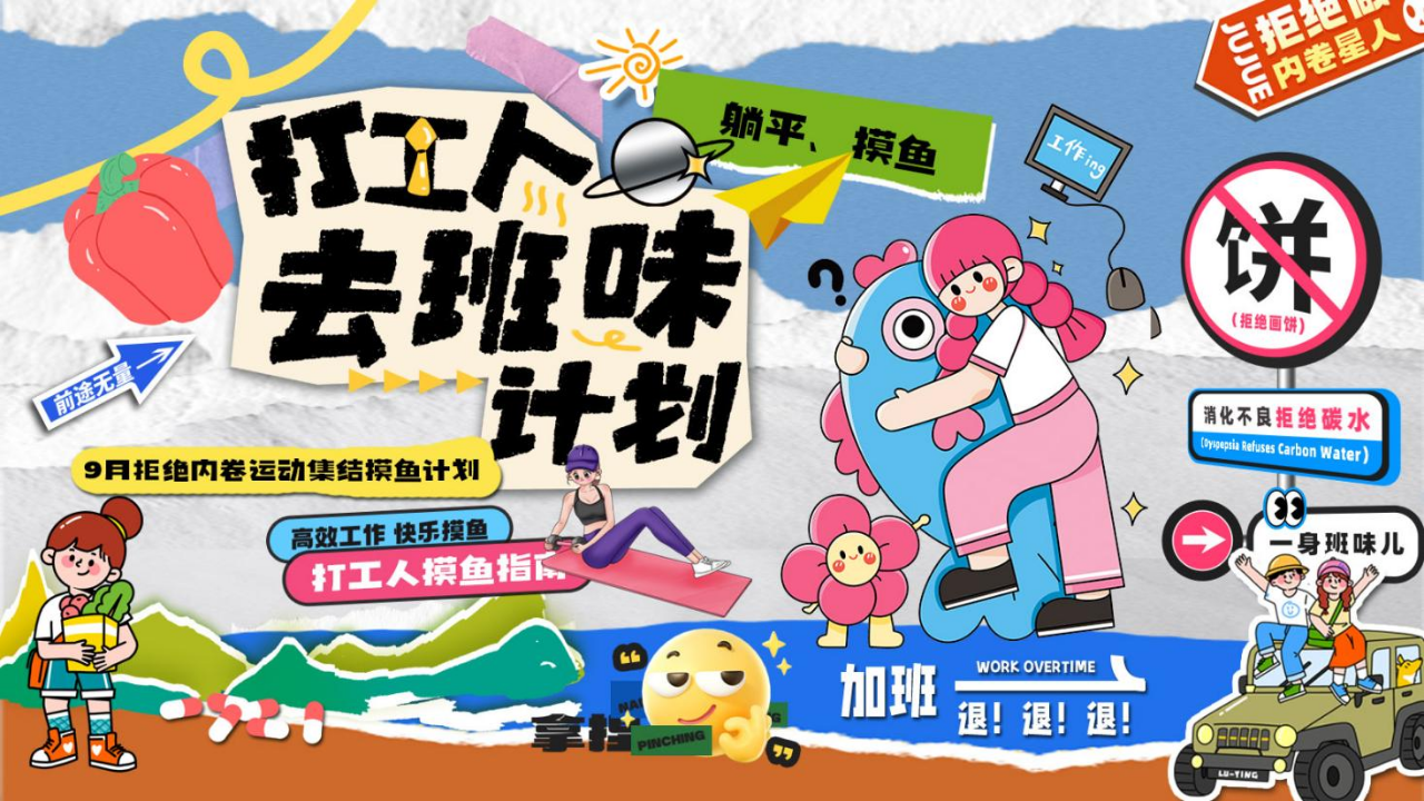 “打工人去班味计划”拒绝内卷运动赛事活动策划方案