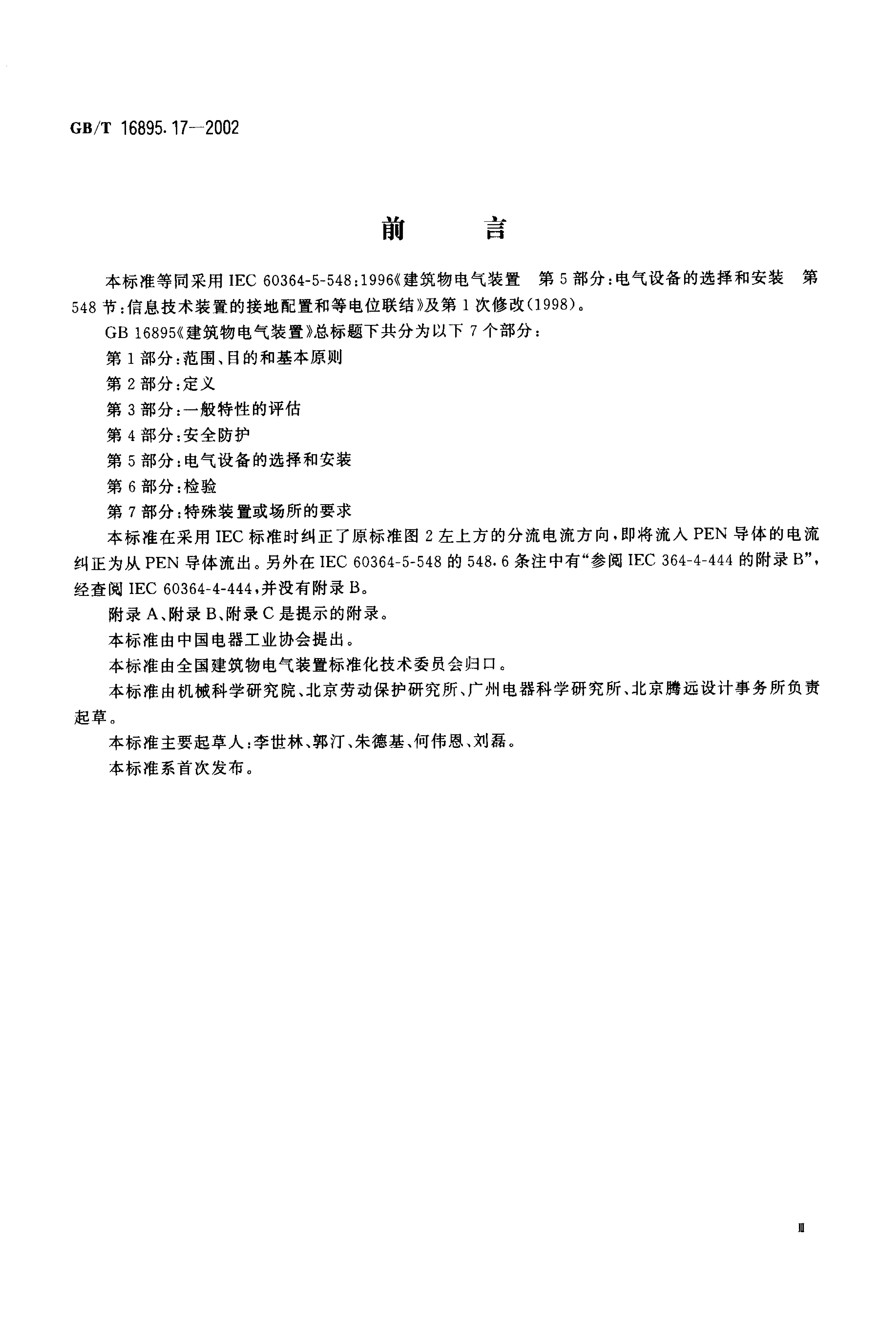 GB/T 16895.17-2002 标准预览