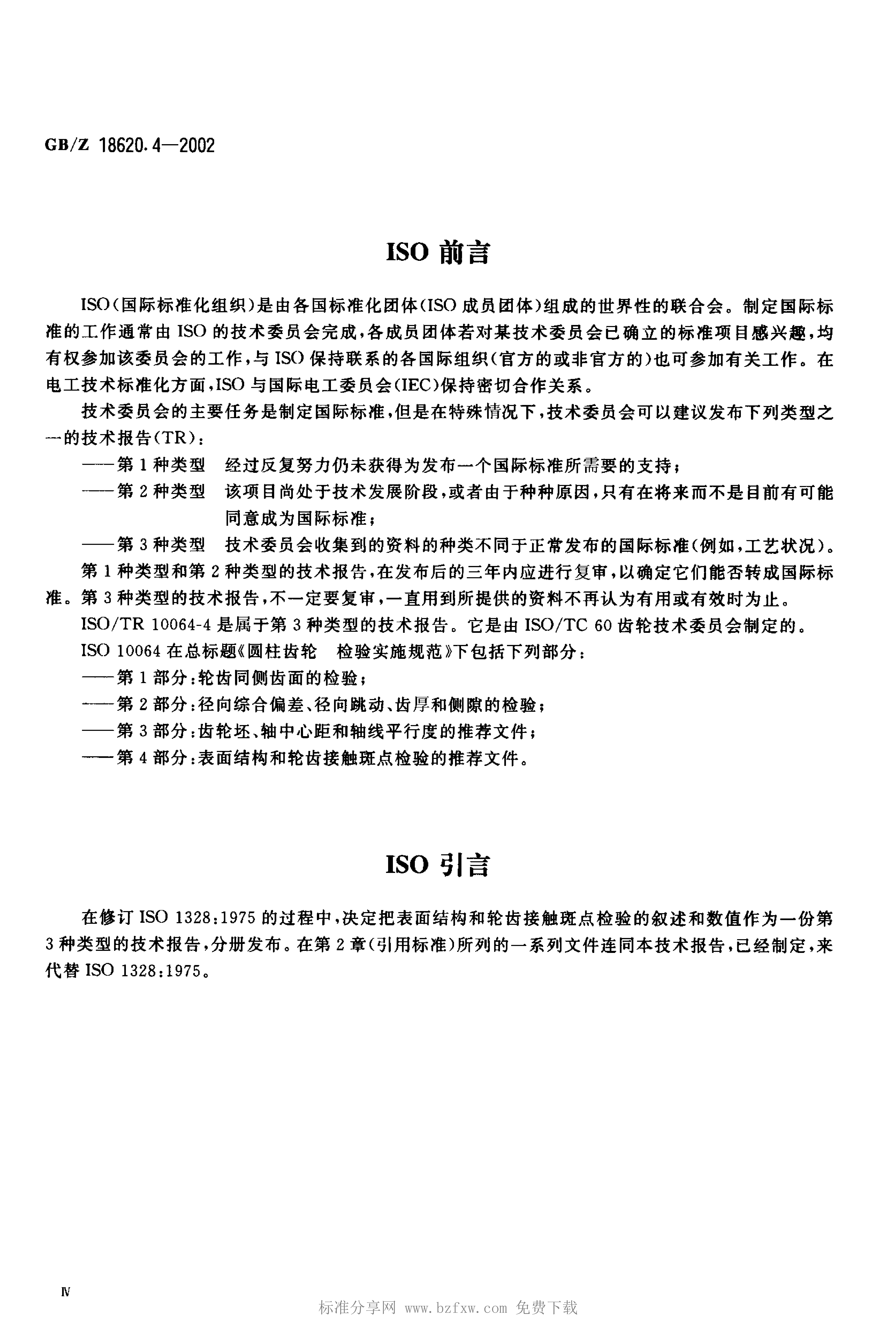 GB/Z 18620.4-2002 标准预览