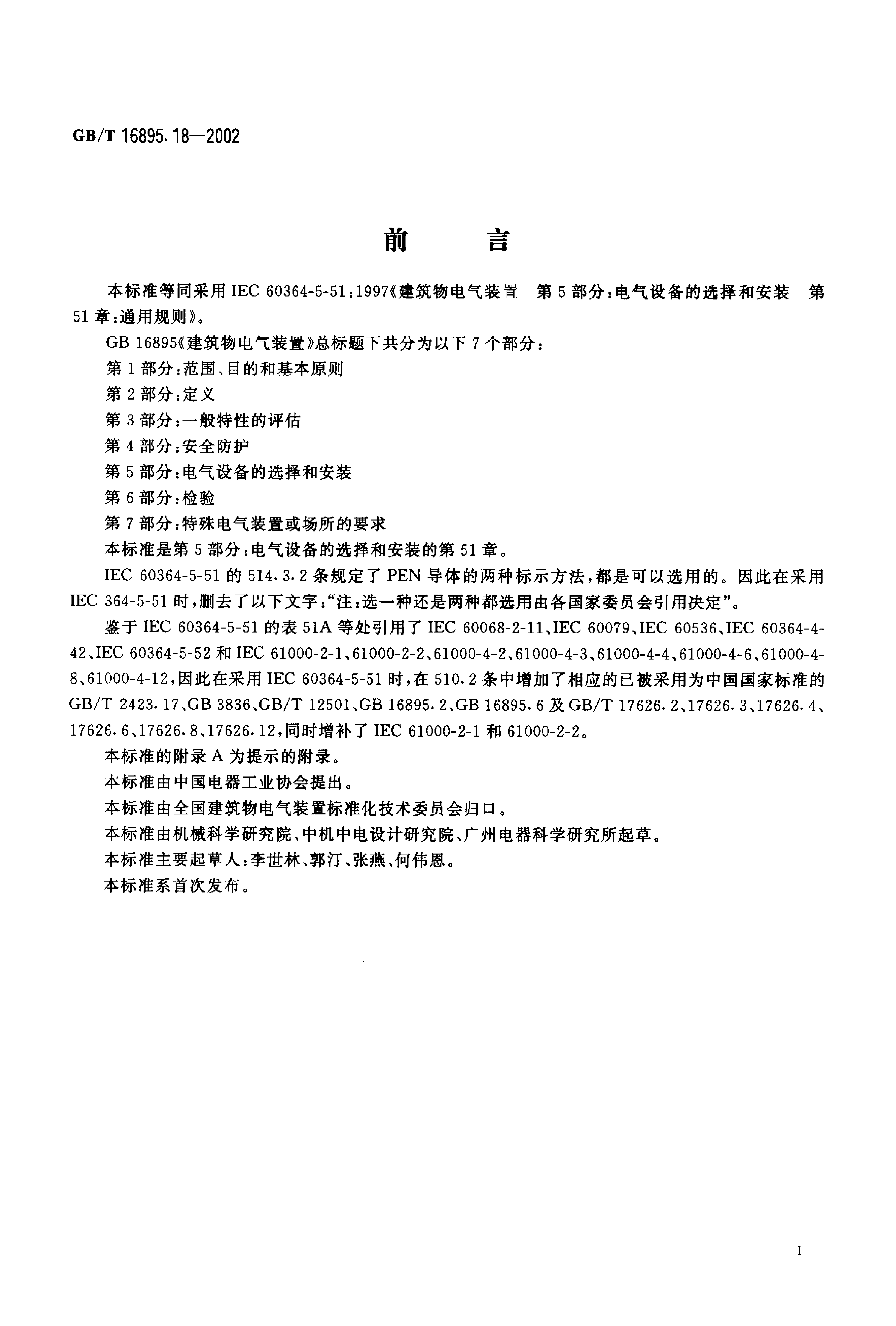 GB/T 16895.18-2002 标准预览