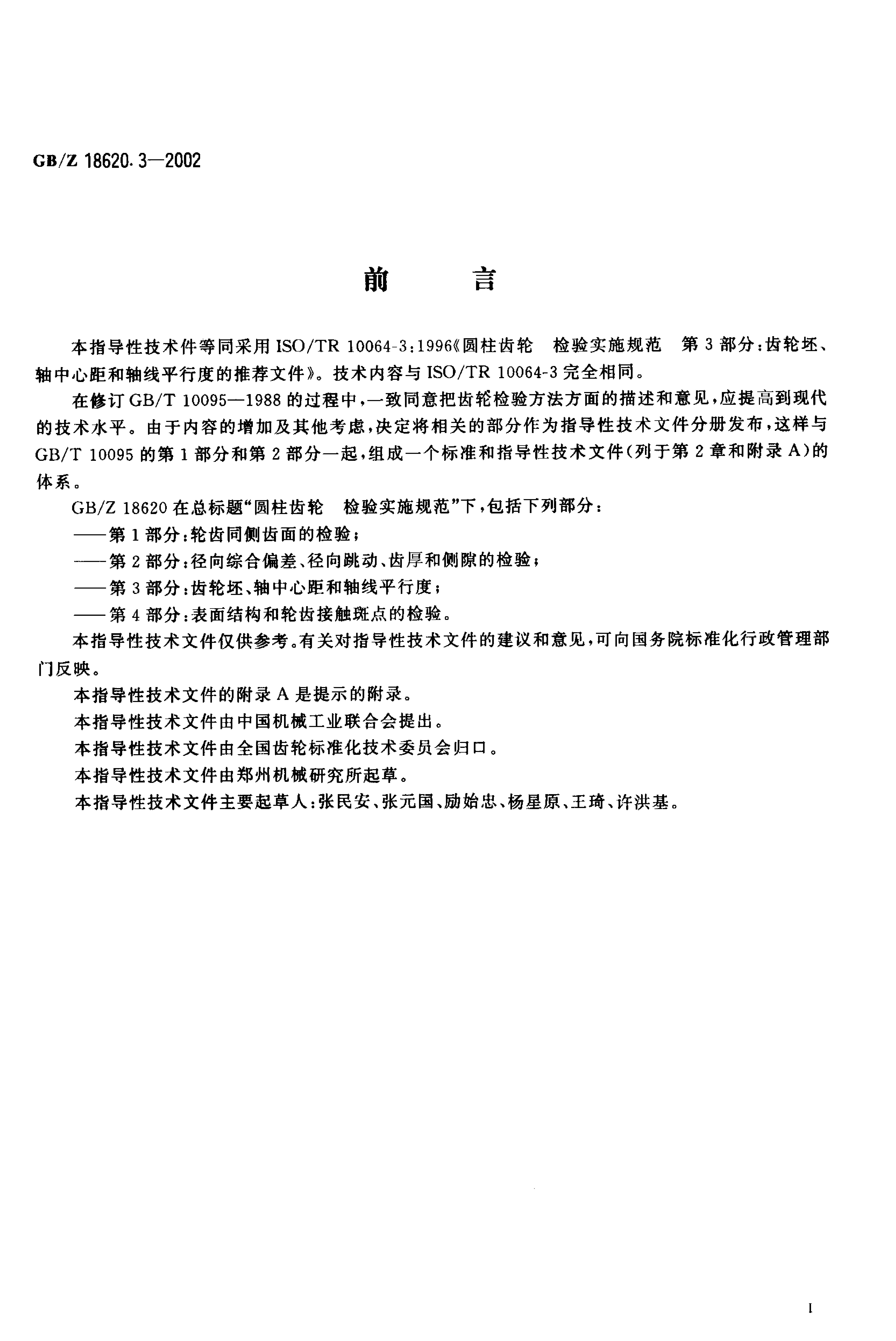 GB/Z 18620.3-2002 标准预览