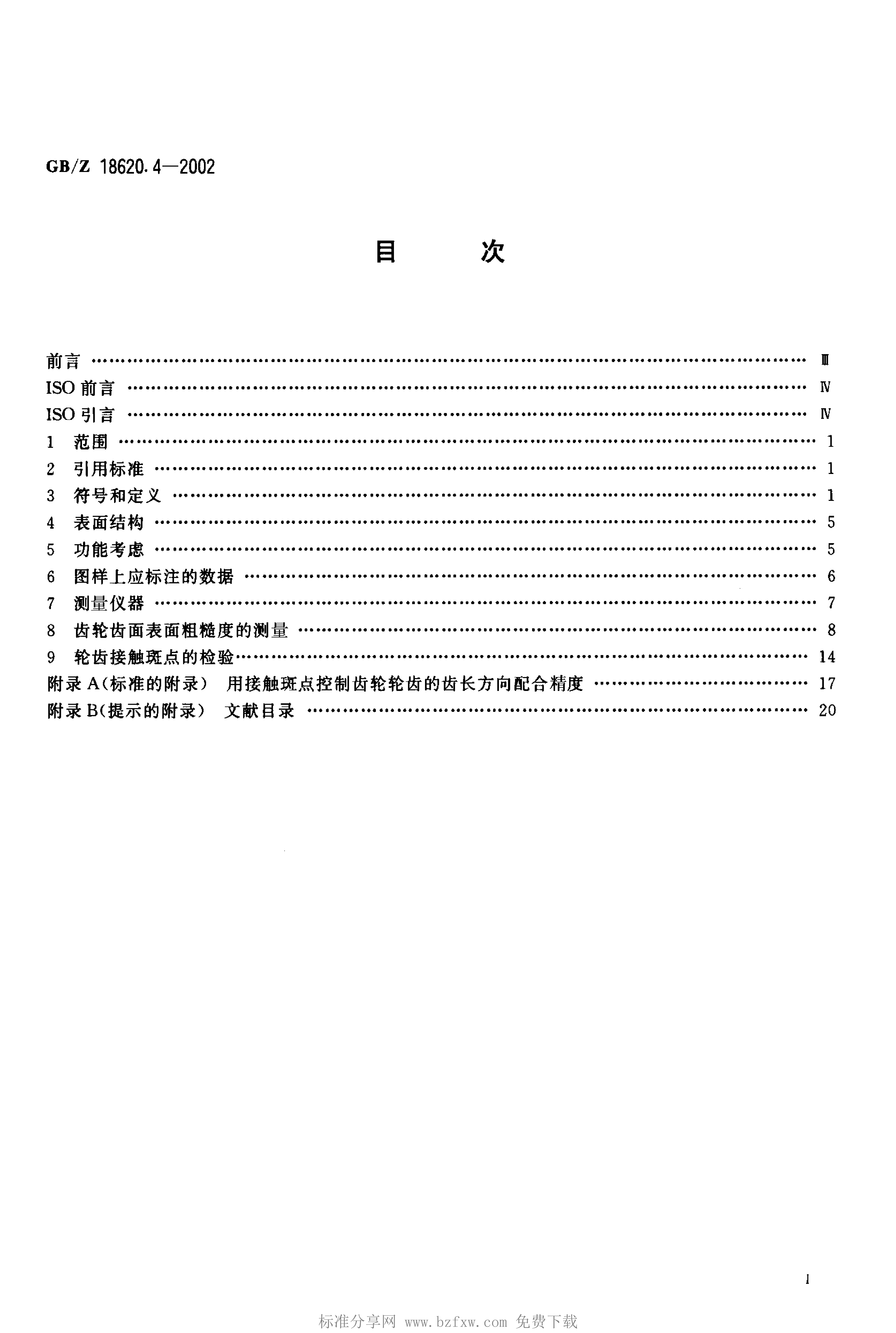 GB/Z 18620.4-2002 标准预览