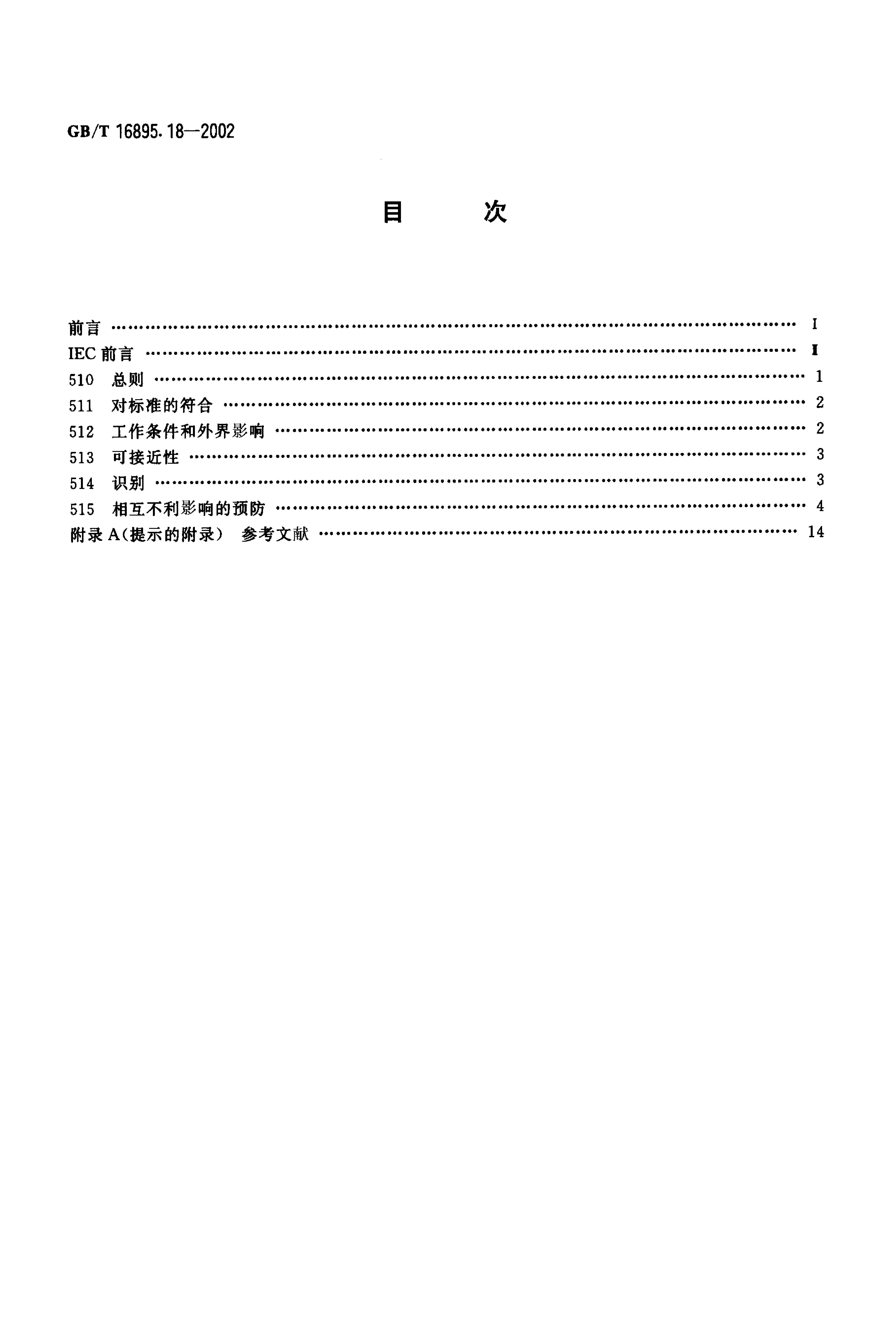GB/T 16895.18-2002 标准预览