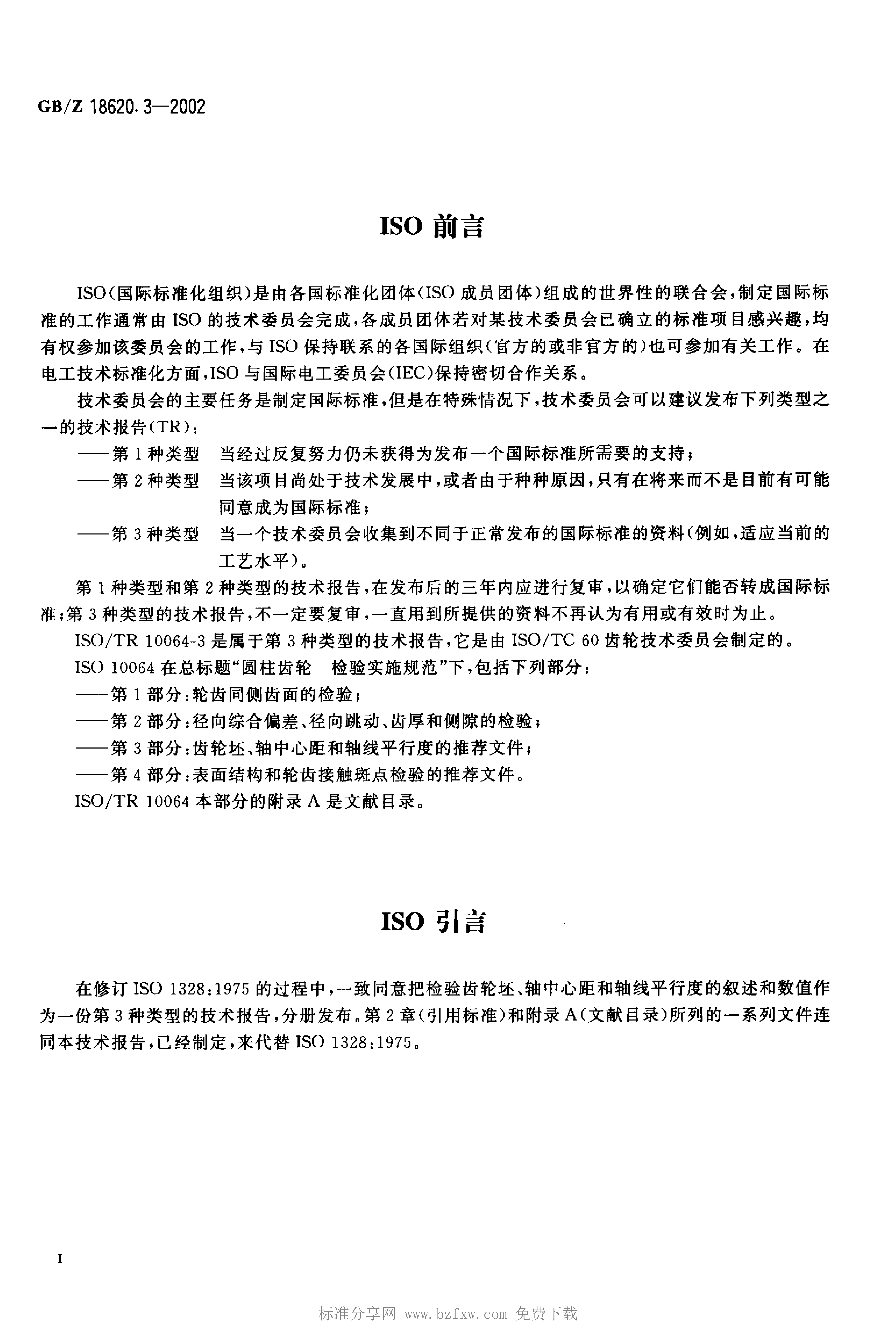 GB/Z 18620.3-2002 标准预览