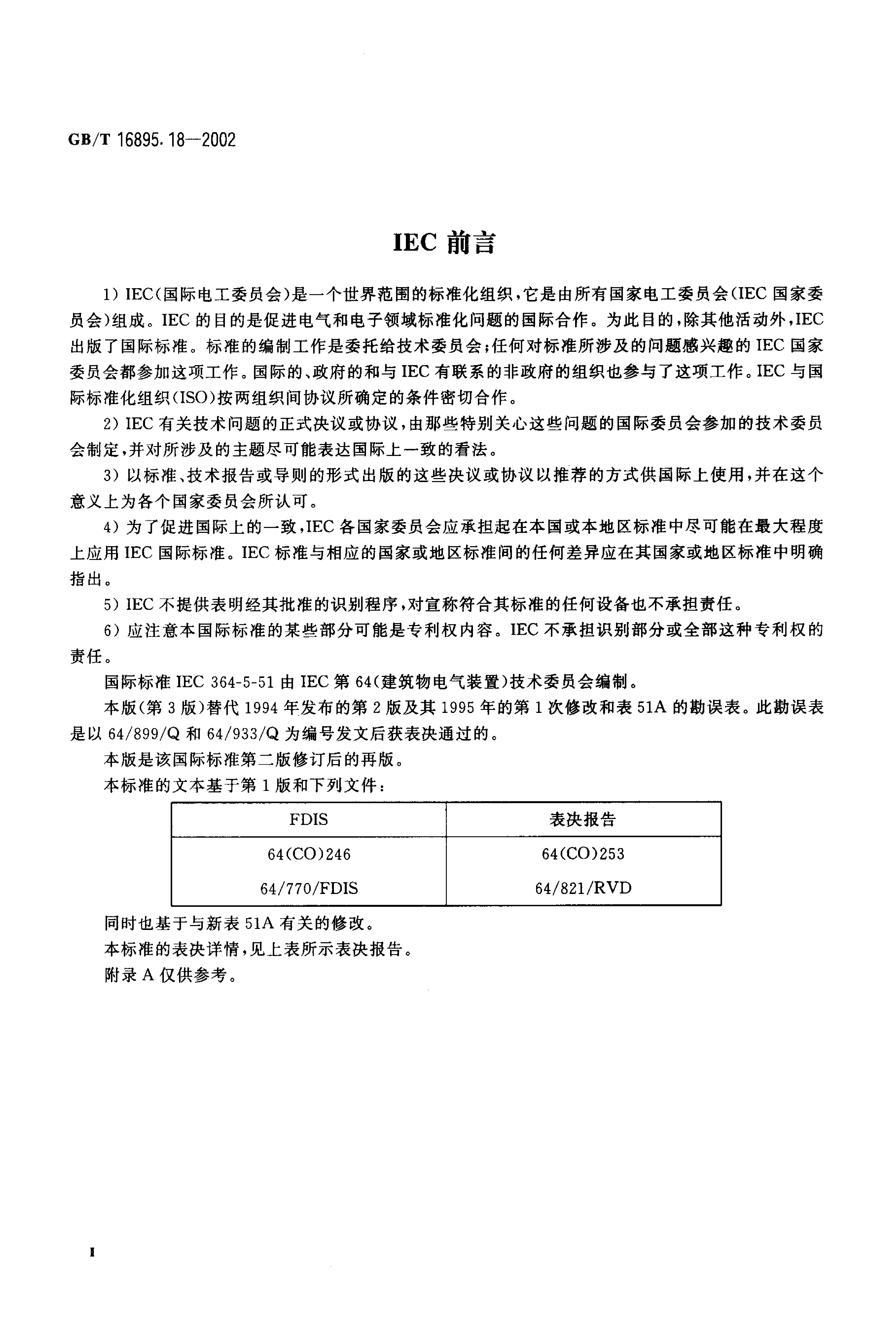 GB/T 16895.18-2002 标准预览