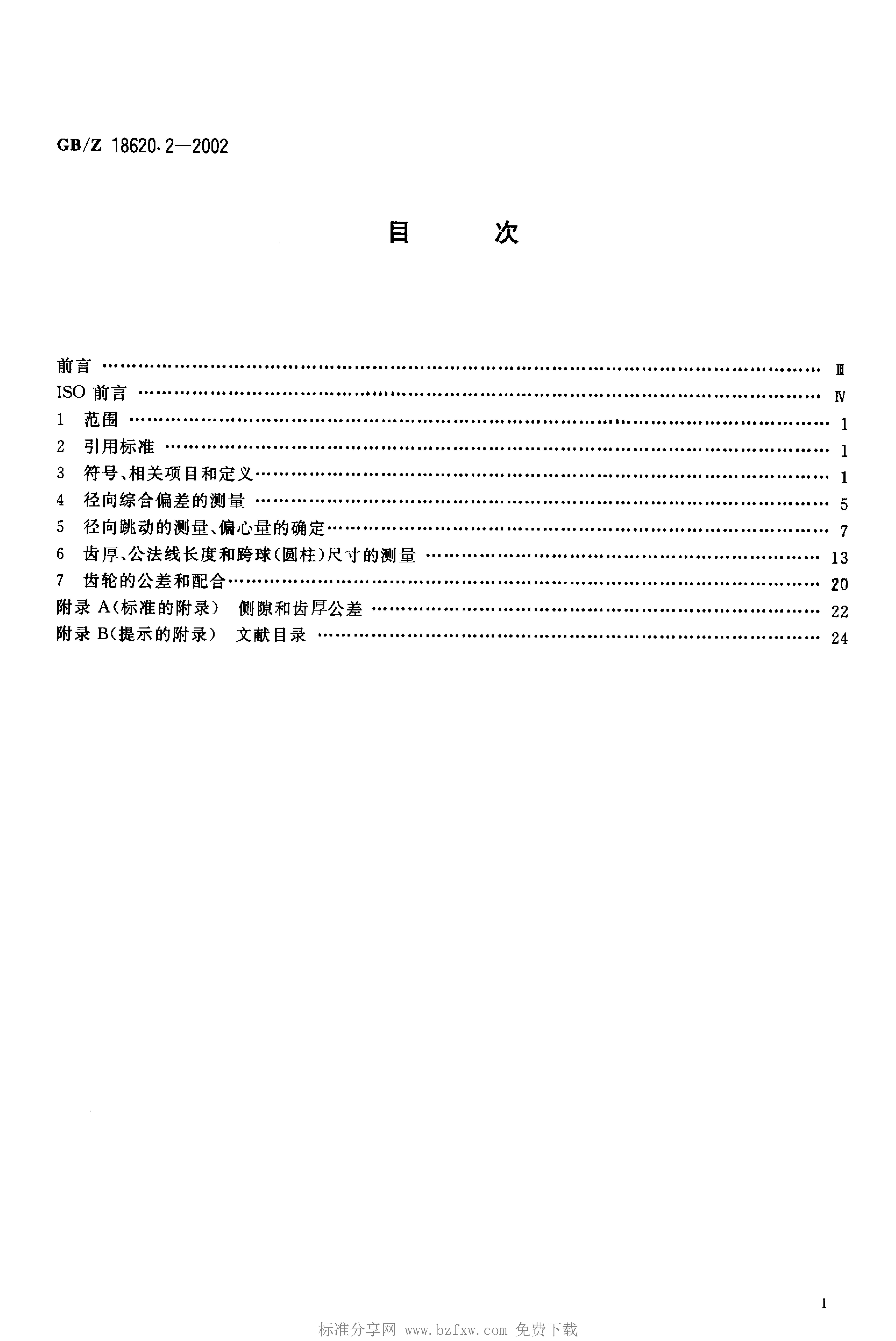 GB/Z 18620.2-2002 标准预览