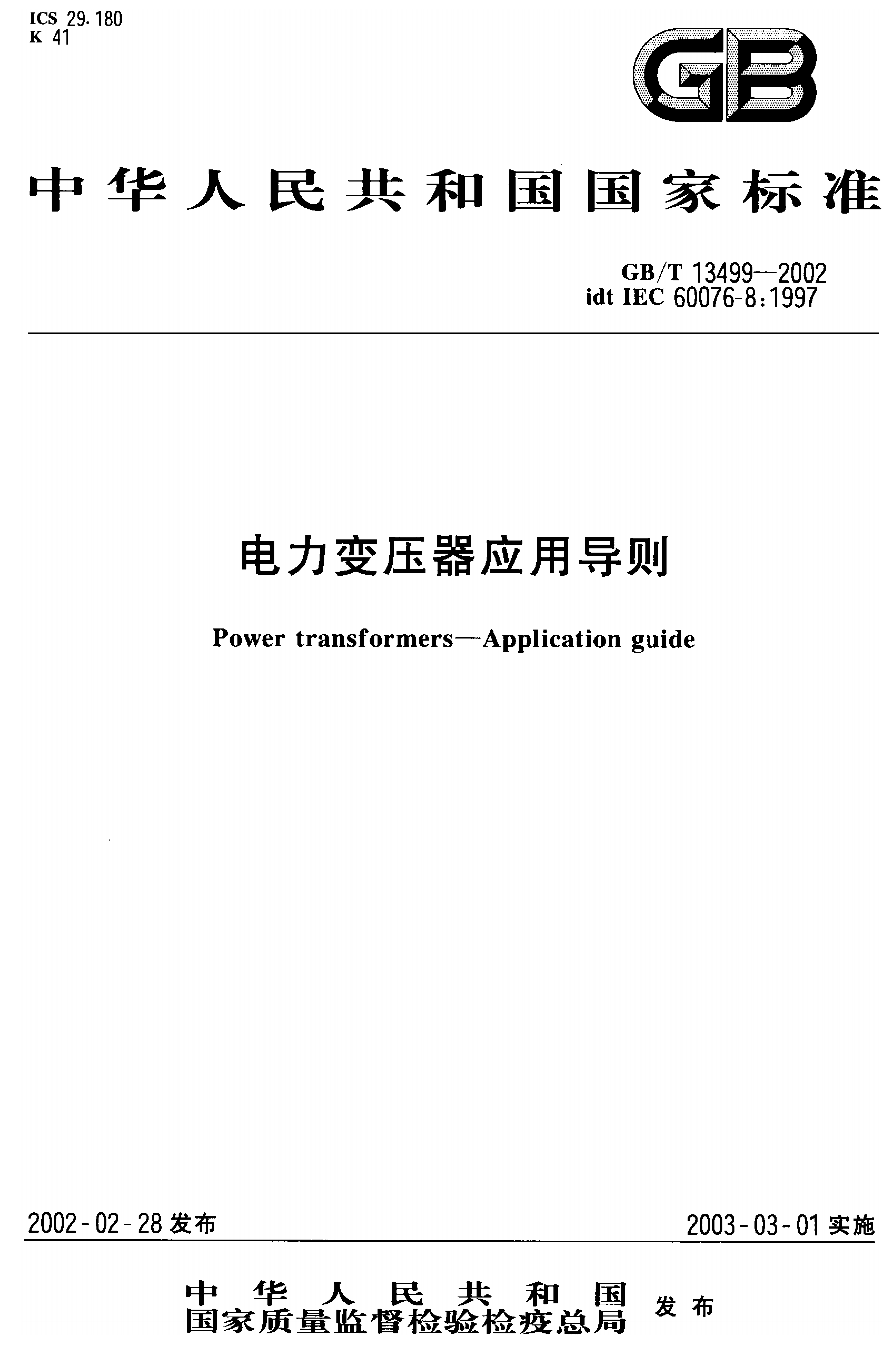GB/T 13499-2002 标准预览