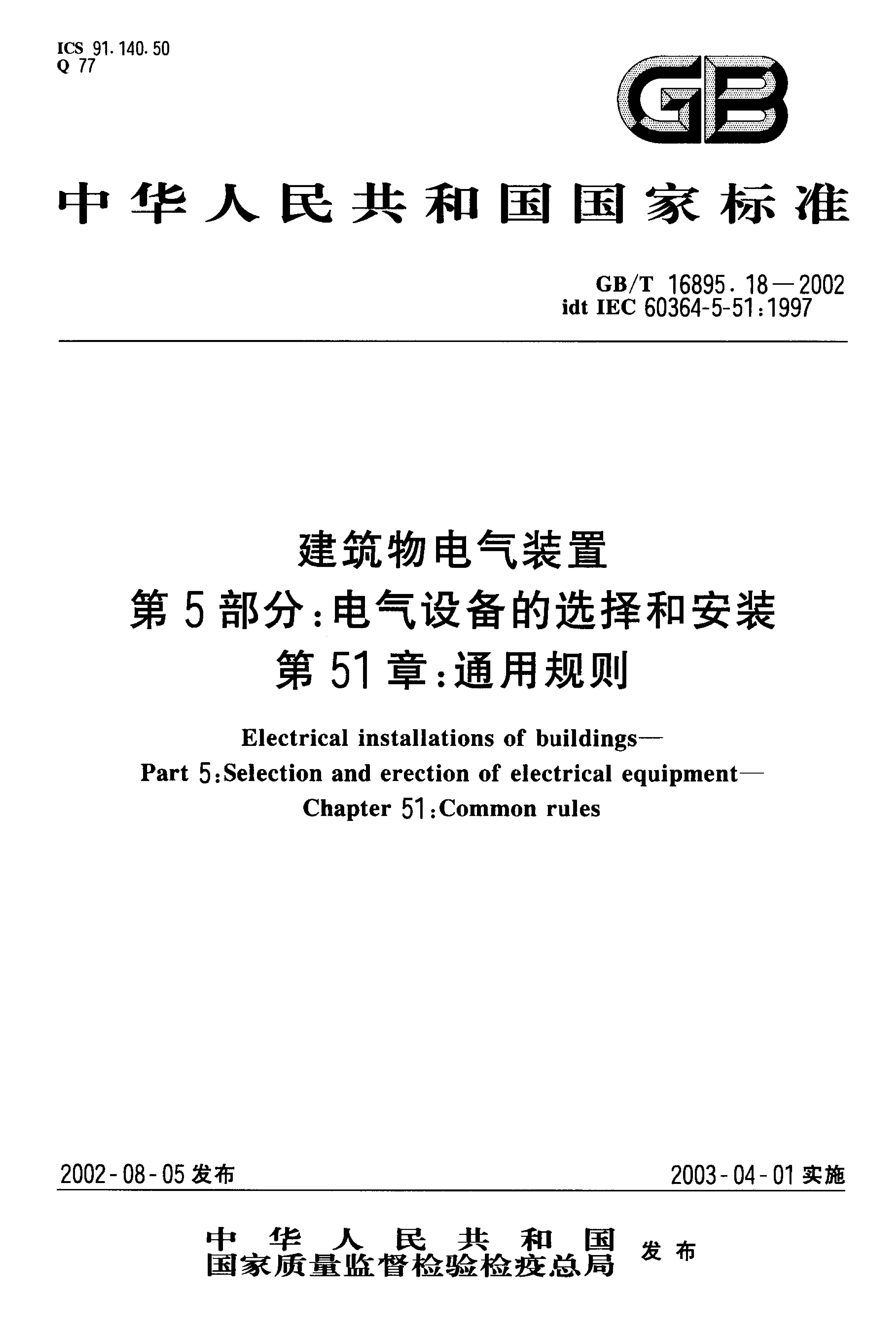 GB/T 16895.18-2002 标准预览