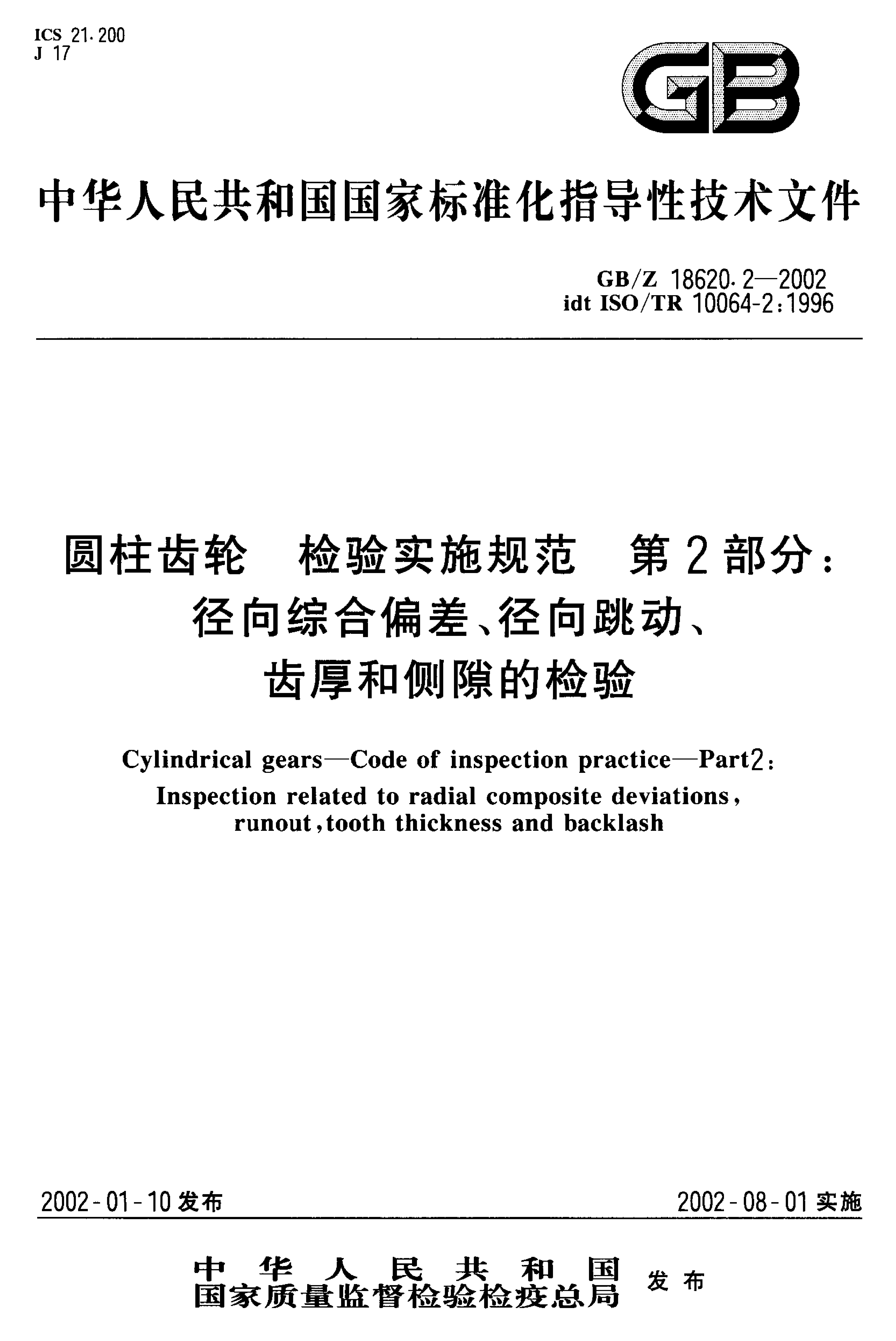 GB/Z 18620.2-2002 标准预览