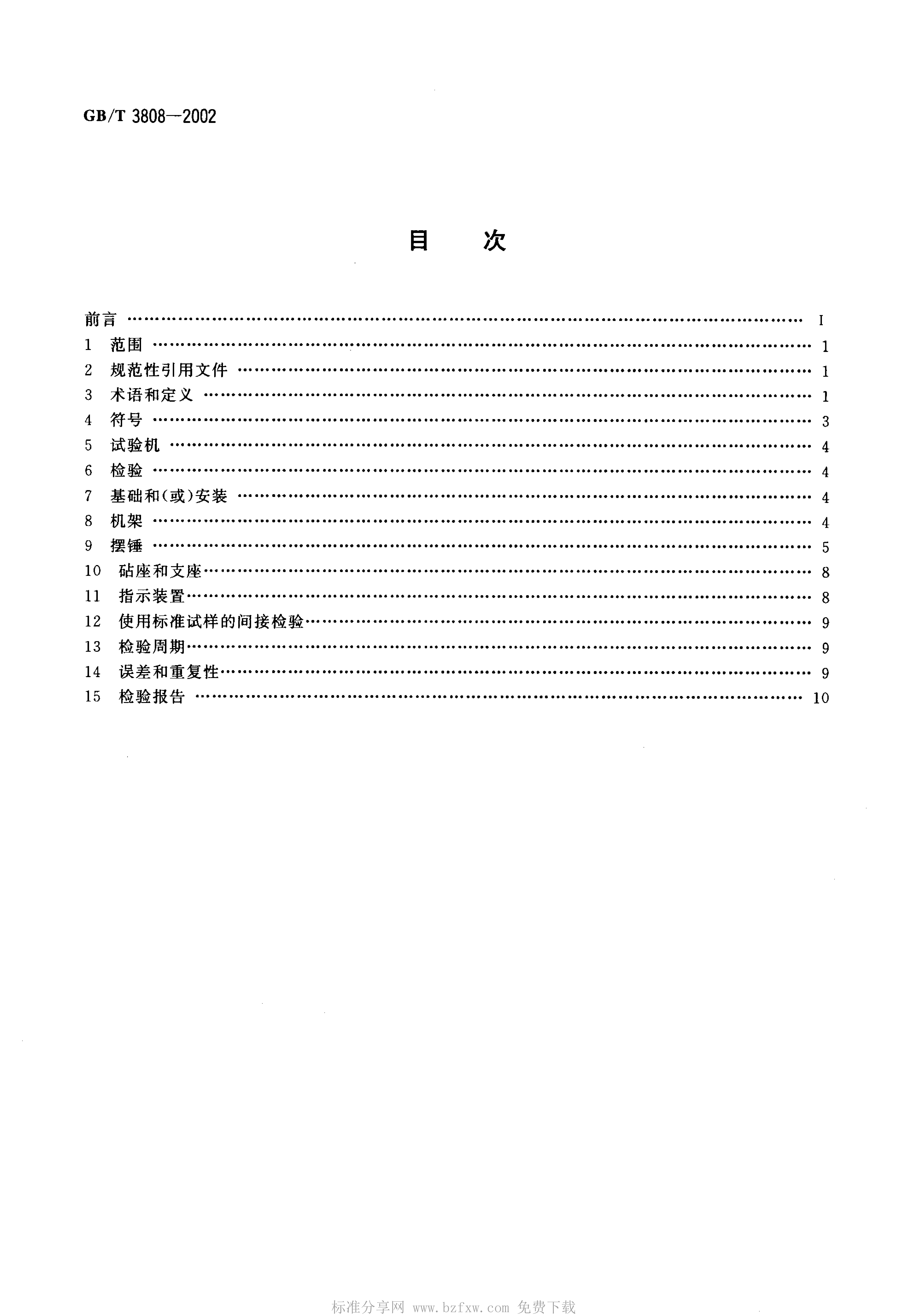 GB/T 3808-2002 标准预览