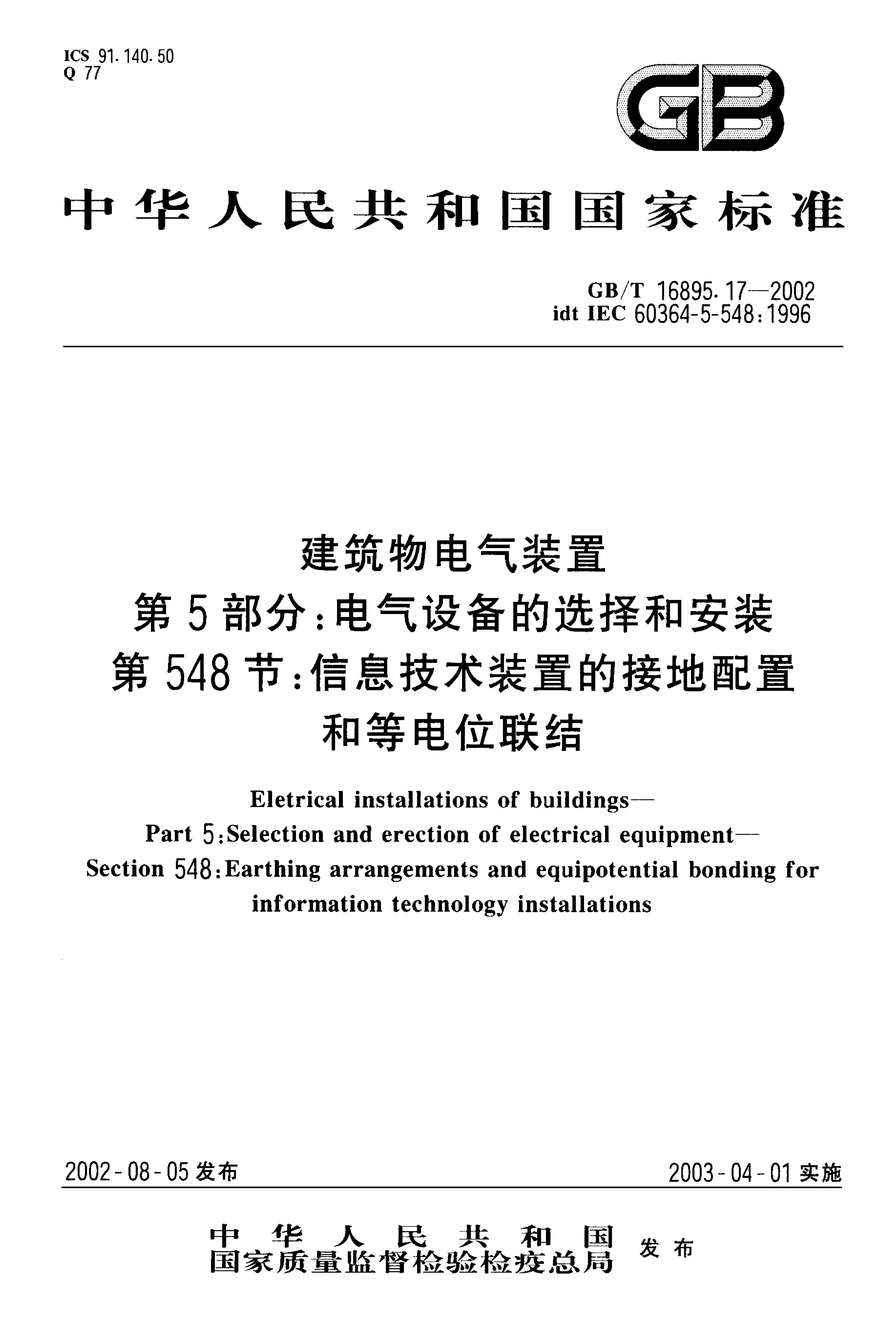 GB/T 16895.17-2002 标准预览