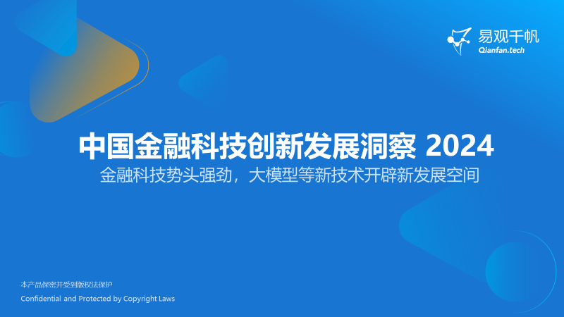 易观千帆：2024年中国金融科技创新发展洞察报告