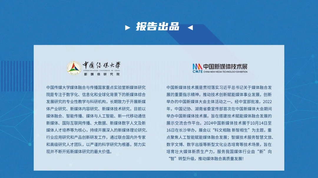 中国新媒体技术展组委会：大模型深度赋能媒体智创融合-中国智能媒体创新发展报告（2023-2024）_第2页
