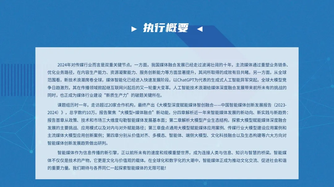 中国新媒体技术展组委会：大模型深度赋能媒体智创融合-中国智能媒体创新发展报告（2023-2024）_第4页
