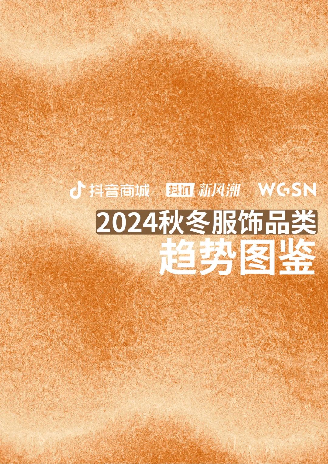 WGSN：2024年秋冬服饰品类趋势图鉴报告