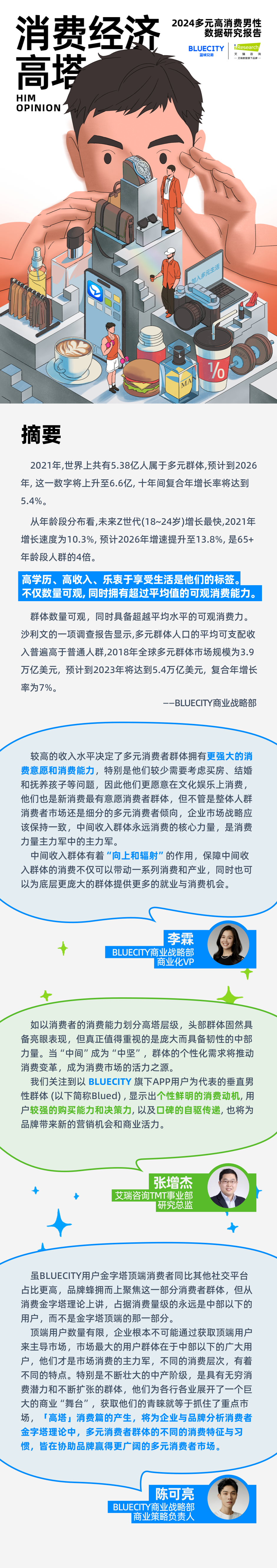 蓝城兄弟&艾瑞：2024年多元男性消费趋势数据研究报告