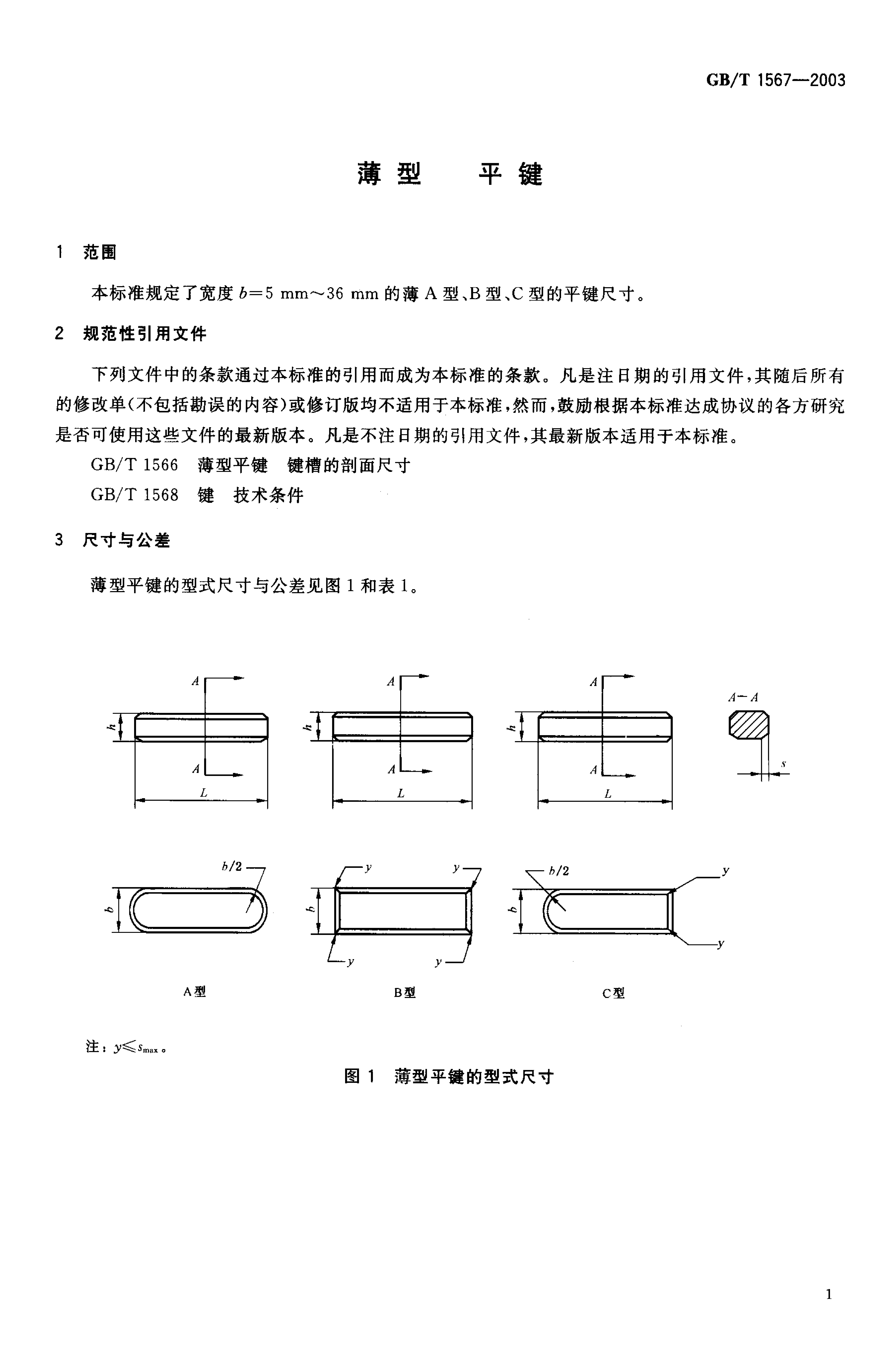 GB/T 1567-2003 标准预览