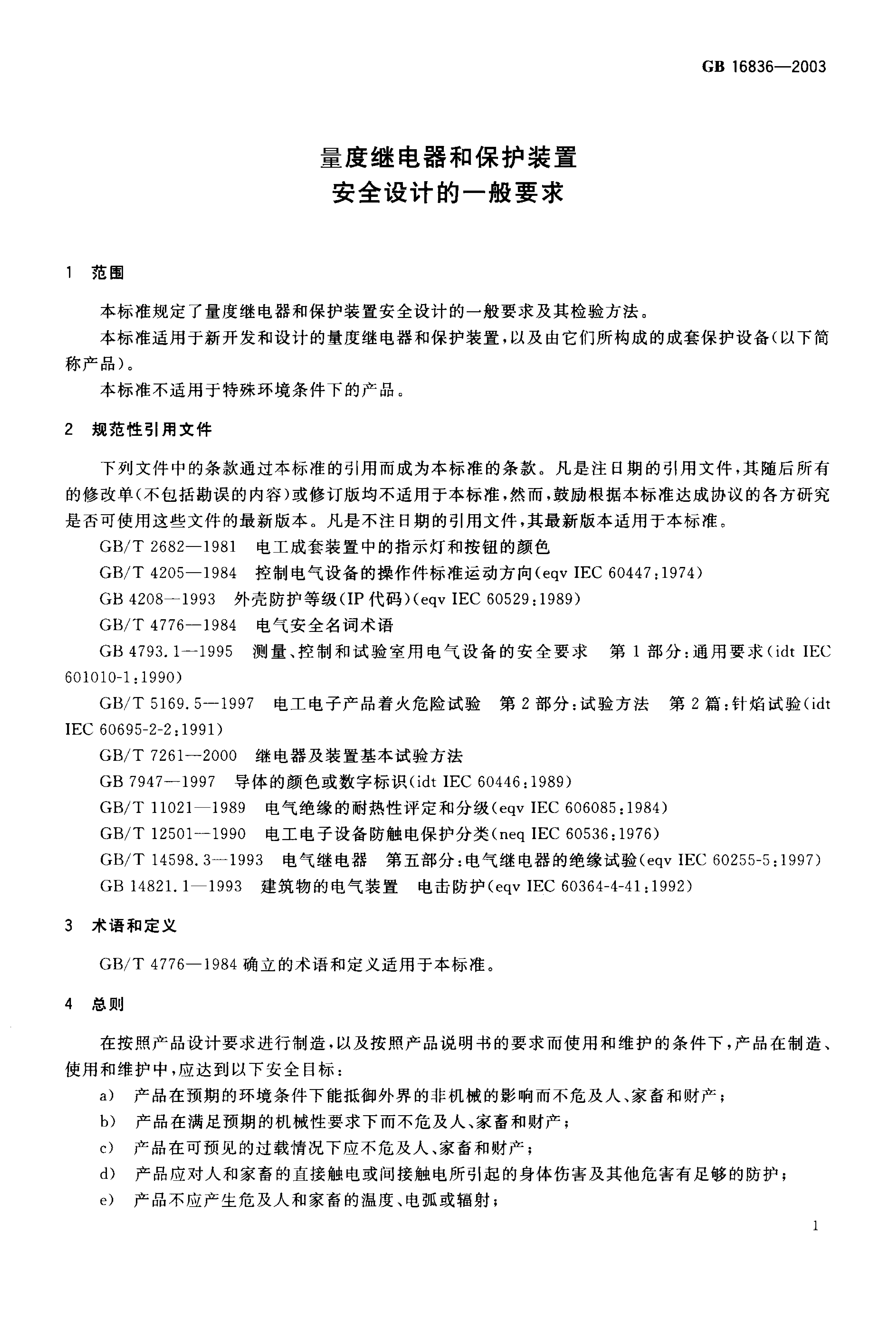 GB 16836-2003 标准预览